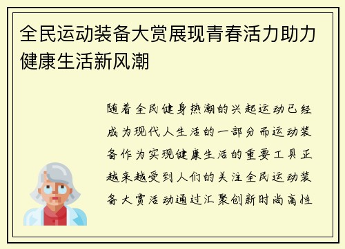 全民运动装备大赏展现青春活力助力健康生活新风潮